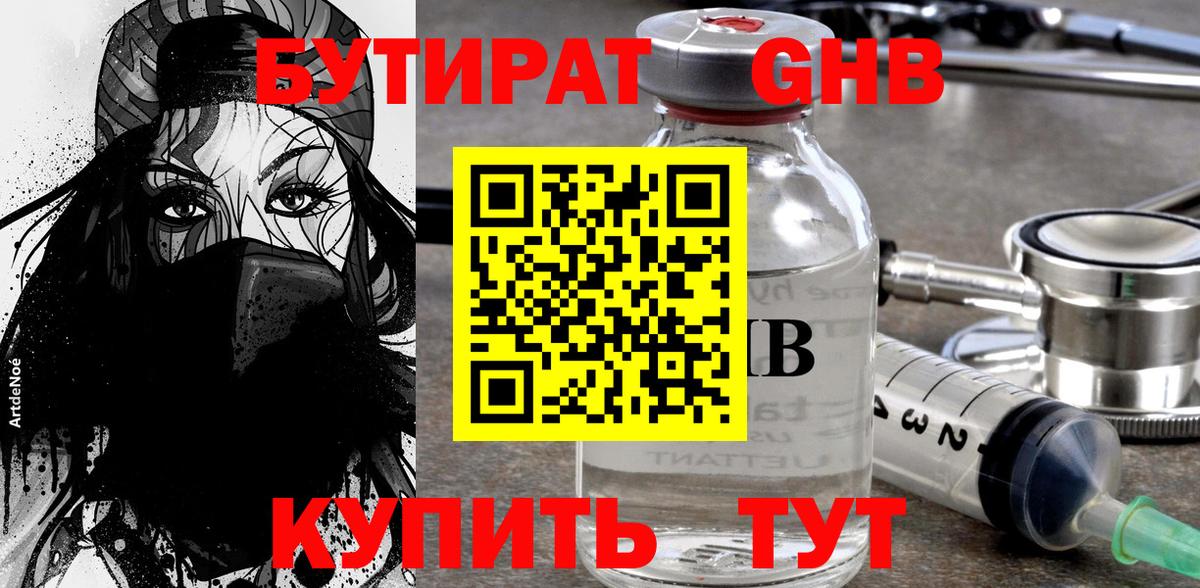 БУТИРАТ оксибутират  Бутират  Озёрск  Вход с VPN 