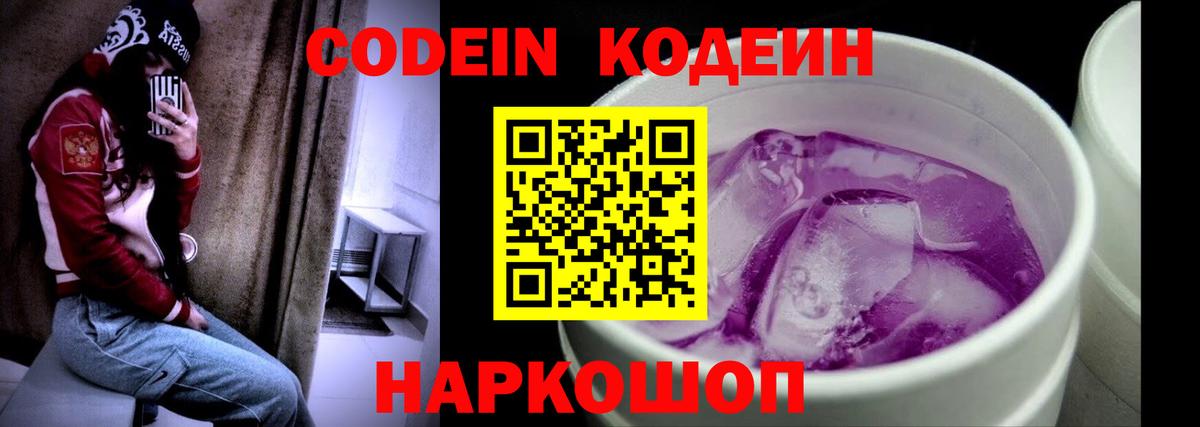 Codein напиток Lean (лин) Озёрск